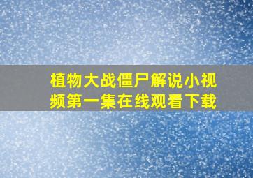 植物大战僵尸解说小视频第一集在线观看下载