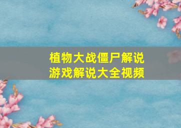 植物大战僵尸解说游戏解说大全视频