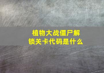 植物大战僵尸解锁关卡代码是什么