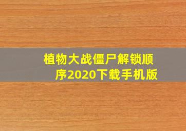 植物大战僵尸解锁顺序2020下载手机版