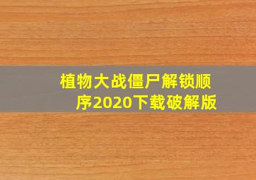 植物大战僵尸解锁顺序2020下载破解版