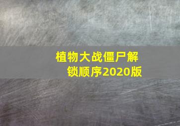 植物大战僵尸解锁顺序2020版