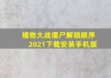 植物大战僵尸解锁顺序2021下载安装手机版