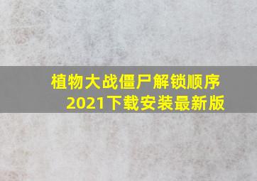 植物大战僵尸解锁顺序2021下载安装最新版