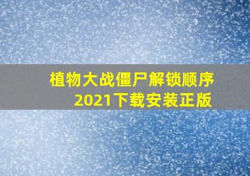 植物大战僵尸解锁顺序2021下载安装正版