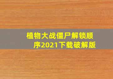 植物大战僵尸解锁顺序2021下载破解版