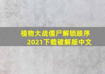 植物大战僵尸解锁顺序2021下载破解版中文