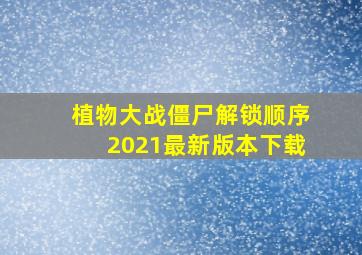 植物大战僵尸解锁顺序2021最新版本下载