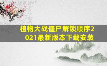 植物大战僵尸解锁顺序2021最新版本下载安装