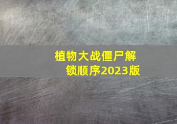 植物大战僵尸解锁顺序2023版