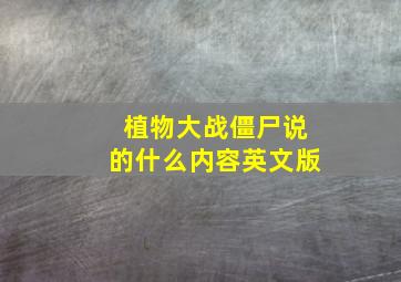 植物大战僵尸说的什么内容英文版