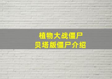 植物大战僵尸贝塔版僵尸介绍