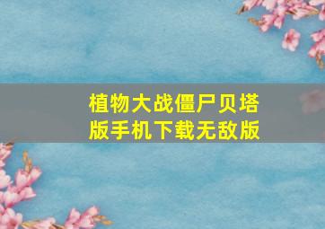 植物大战僵尸贝塔版手机下载无敌版