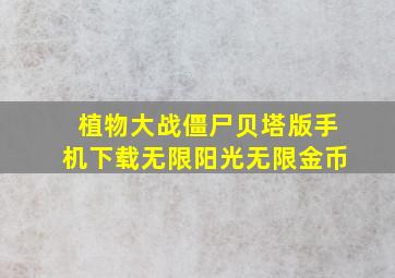 植物大战僵尸贝塔版手机下载无限阳光无限金币