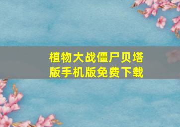 植物大战僵尸贝塔版手机版免费下载