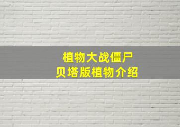 植物大战僵尸贝塔版植物介绍