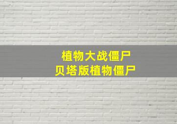 植物大战僵尸贝塔版植物僵尸