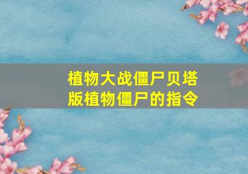 植物大战僵尸贝塔版植物僵尸的指令