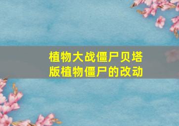 植物大战僵尸贝塔版植物僵尸的改动