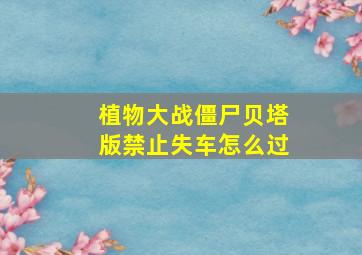 植物大战僵尸贝塔版禁止失车怎么过