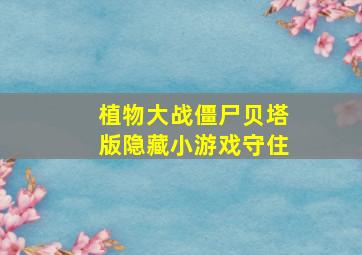 植物大战僵尸贝塔版隐藏小游戏守住