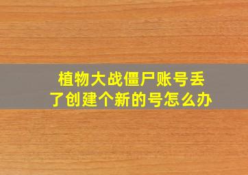 植物大战僵尸账号丢了创建个新的号怎么办