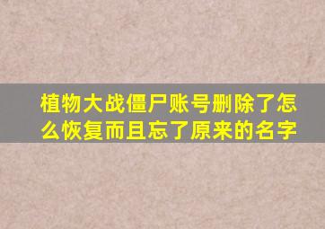 植物大战僵尸账号删除了怎么恢复而且忘了原来的名字