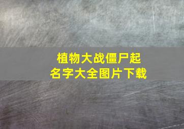 植物大战僵尸起名字大全图片下载