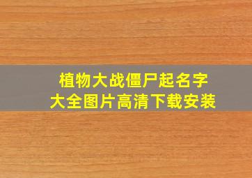 植物大战僵尸起名字大全图片高清下载安装