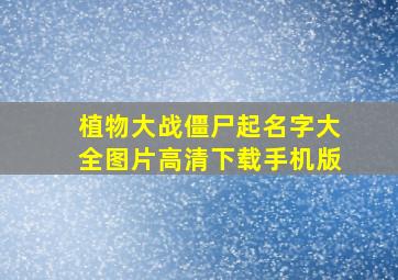 植物大战僵尸起名字大全图片高清下载手机版