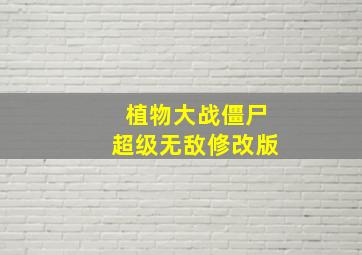 植物大战僵尸超级无敌修改版