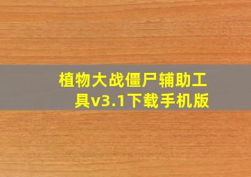 植物大战僵尸辅助工具v3.1下载手机版