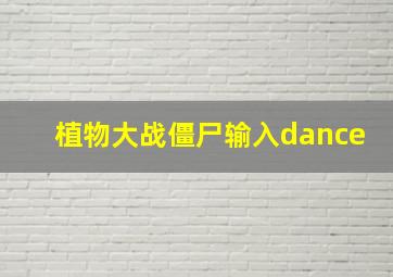 植物大战僵尸输入dance