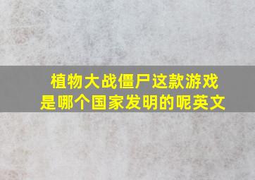 植物大战僵尸这款游戏是哪个国家发明的呢英文