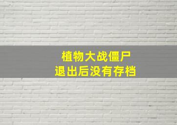 植物大战僵尸退出后没有存档