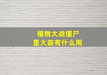 植物大战僵尸里大蒜有什么用