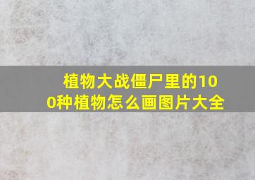 植物大战僵尸里的100种植物怎么画图片大全