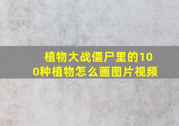 植物大战僵尸里的100种植物怎么画图片视频