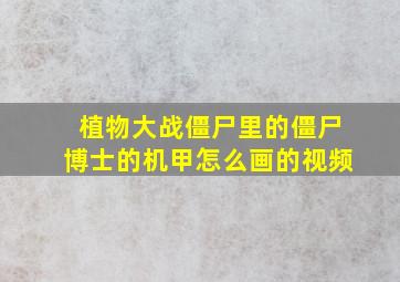 植物大战僵尸里的僵尸博士的机甲怎么画的视频