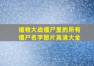 植物大战僵尸里的所有僵尸名字图片高清大全