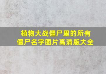 植物大战僵尸里的所有僵尸名字图片高清版大全