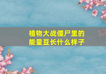 植物大战僵尸里的能量豆长什么样子