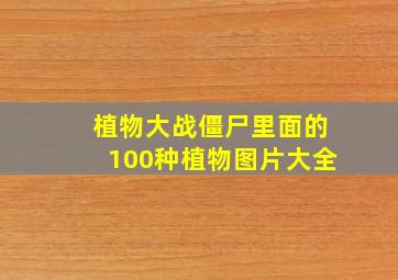 植物大战僵尸里面的100种植物图片大全