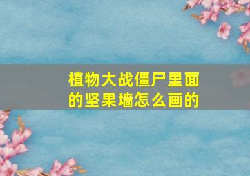 植物大战僵尸里面的坚果墙怎么画的