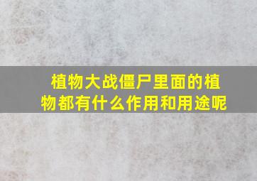 植物大战僵尸里面的植物都有什么作用和用途呢