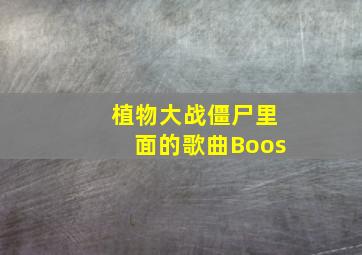 植物大战僵尸里面的歌曲Boos