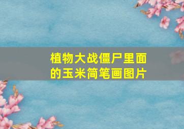 植物大战僵尸里面的玉米简笔画图片