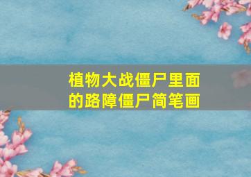 植物大战僵尸里面的路障僵尸简笔画