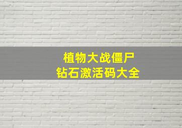 植物大战僵尸钻石激活码大全