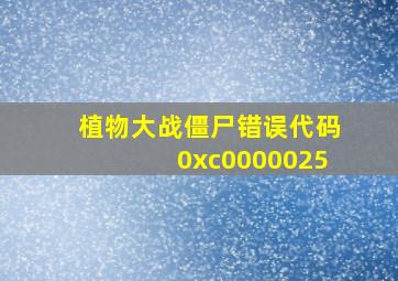 植物大战僵尸错误代码0xc0000025